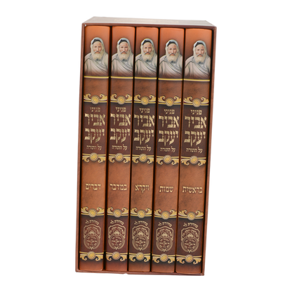 Avir Yaakov - Al HaTorah - 5 Volume Set  - פניני אביר יעקב על התורה - ה' כרכים