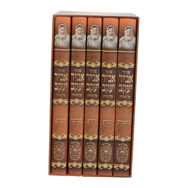 Avir Yaakov - Al HaTorah - 5 Volume Set  - פניני אביר יעקב על התורה - ה' כרכים