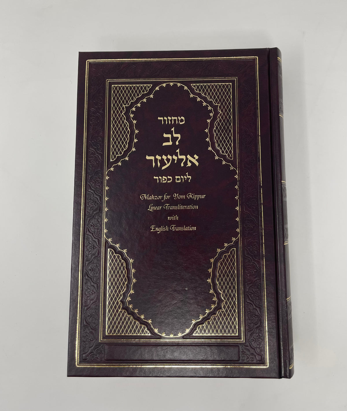 Machzor Lev Eliezer L'Yom Kippur with Linear Transliteration and Engli ...