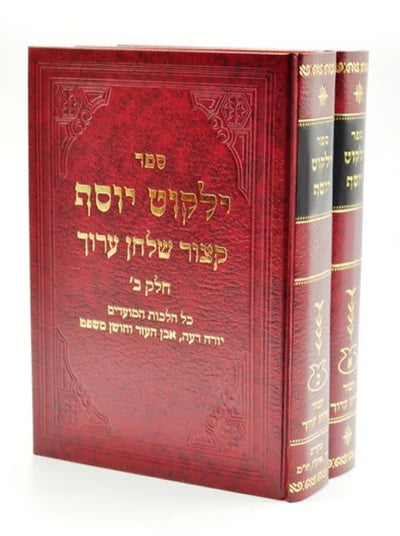 Kitzur Shulchan Aruch 2 Volume Set Yalkut Yosef  קיצור שלחן ערוך ילקוט יוסף 2 כרכים