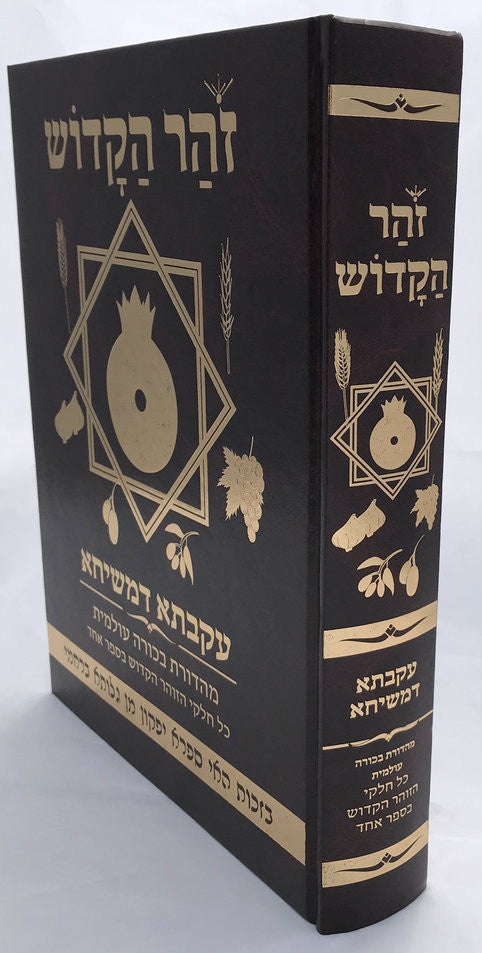 Zohar Hakadosh Ekveta Dermashiach  - זוהר הקדוש עקבתא דמשיחא