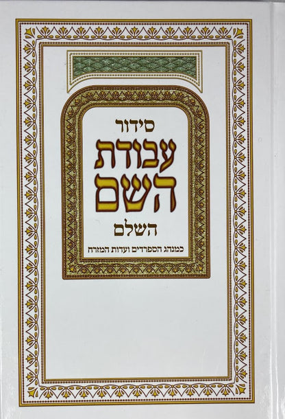 Siddur Avodat Hashem Hashalem - Edut Mizrach  - סידור עבודת השם