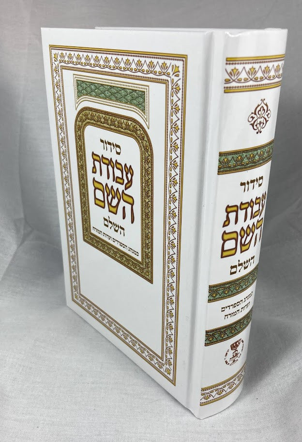 Siddur Avodat Hashem Hashalem - Edut Mizrach  - סידור עבודת השם