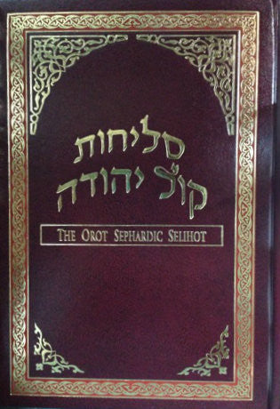 Orot Sephardic Machzor 6 Vol Set Full Size Kol Yehudah - Hardcover