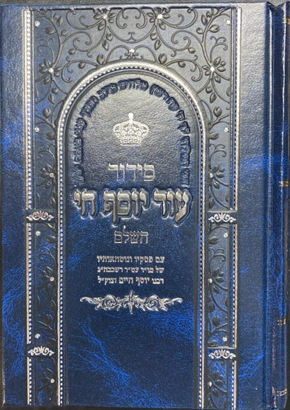 Siddur Od Yosef Chai Hashalem Hebrew Edut Mizrach  Large