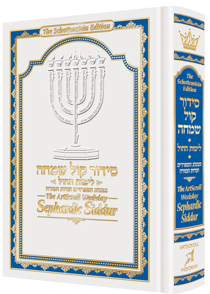 The ArtScroll Weekday Sephardic Siddur Mid-Size