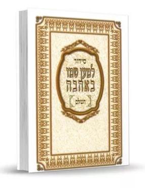 Siddur Lemaan Shemo Be Ahava Sephardic Edut Mizrach Hebrew סידור למען שמו באהבה