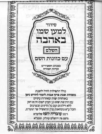 Siddur Lemaan Shemo Be Ahava Sephardic Edut Mizrach Hebrew סידור למען שמו באהבה