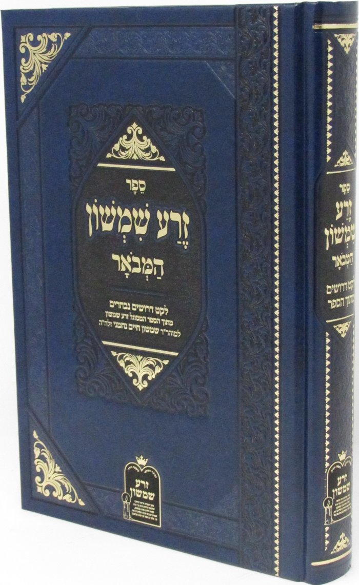 Sefer Zera Shimshon Hamevoar - ספר זרע שמשון המבאר