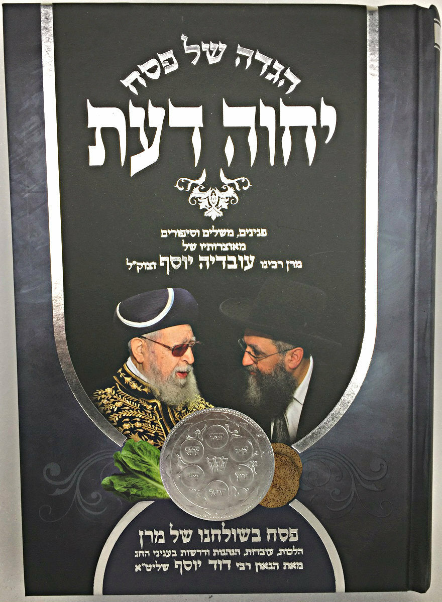 Haggadah Yechave Daat Hebrew - הגדה של פסח 'יחוה דעת' / הרב דוד יוסף שליט"א