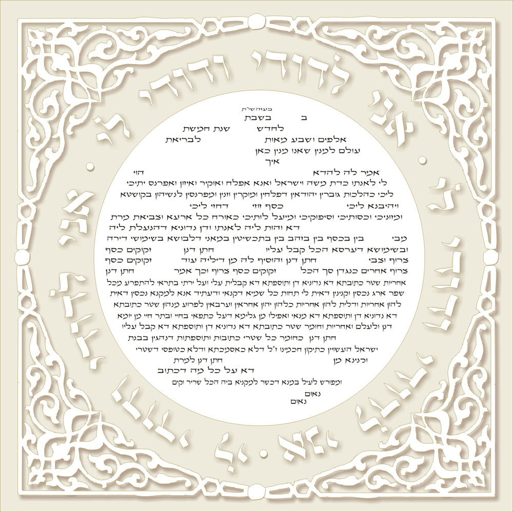 Ani Ledodi Ring Ketubuah Ketubah FREE SHIPPING - Mitzvahland.com All your Judaica Needs!