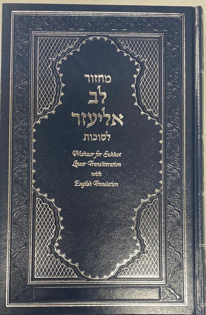 Sephardic Machzor Linear Transliteration Hebrew and English Translation - Machzor Lev Eliezer - 6 Vol Set