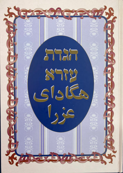 Persian Haggadah - Ezra - Hagaday Ezra