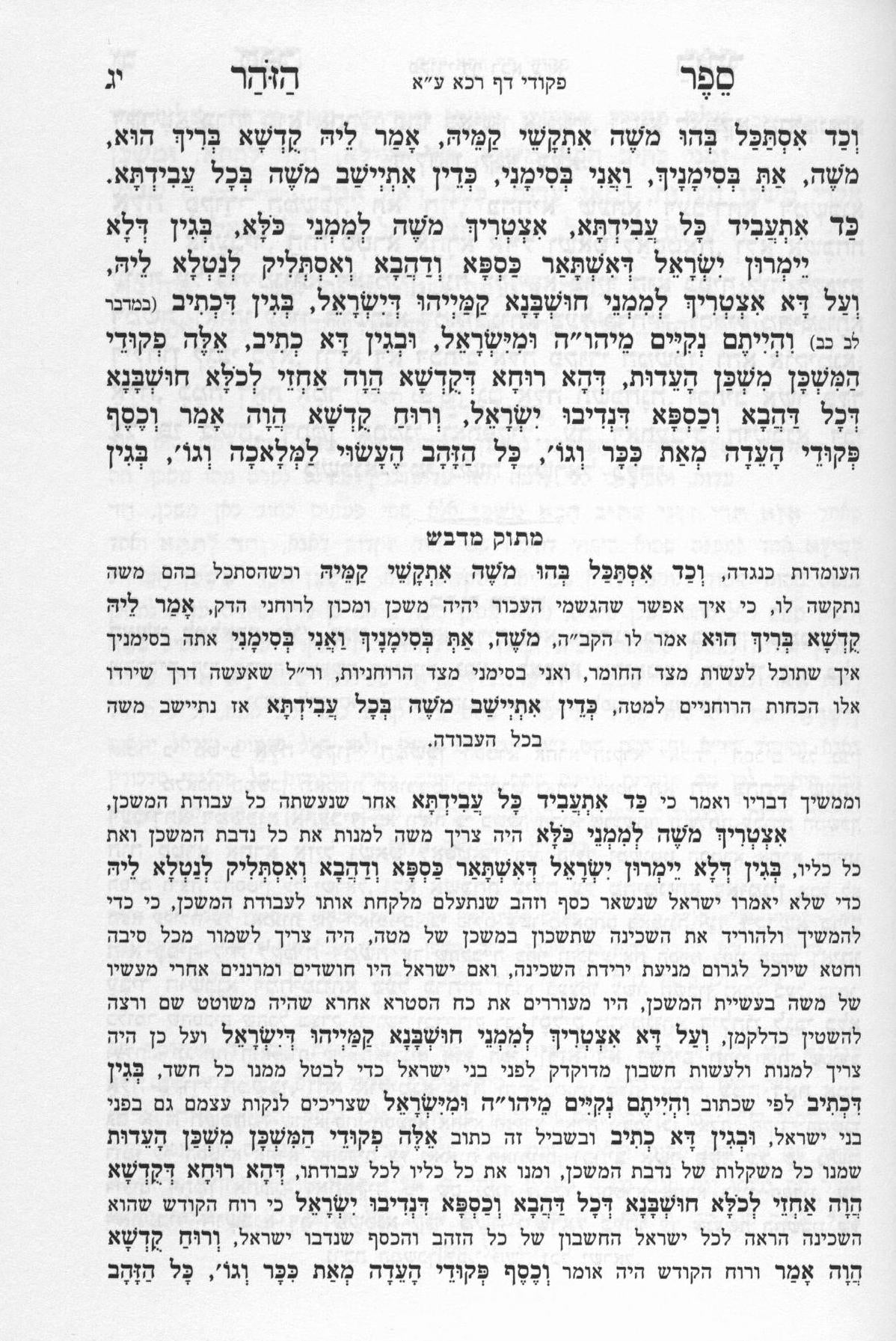 Zohar Matok MiDvash - New Edition 23 vol. - Large size - Hardcover  זוהר מתוק מדבש גדול כ"ג כרכים